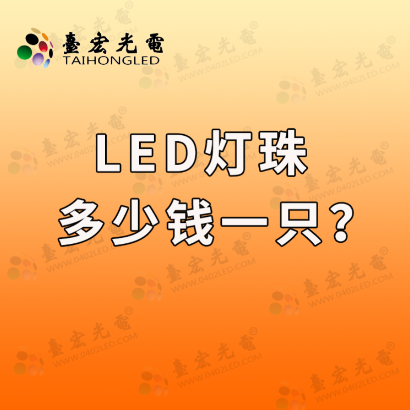 led灯珠厂家告诉你，led灯珠多少钱一只？