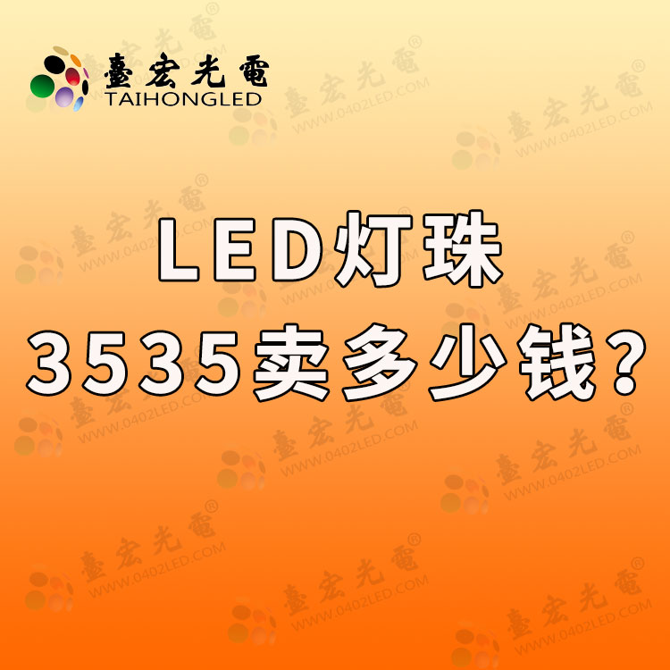 led灯珠供应商，灯珠3535卖多少钱？