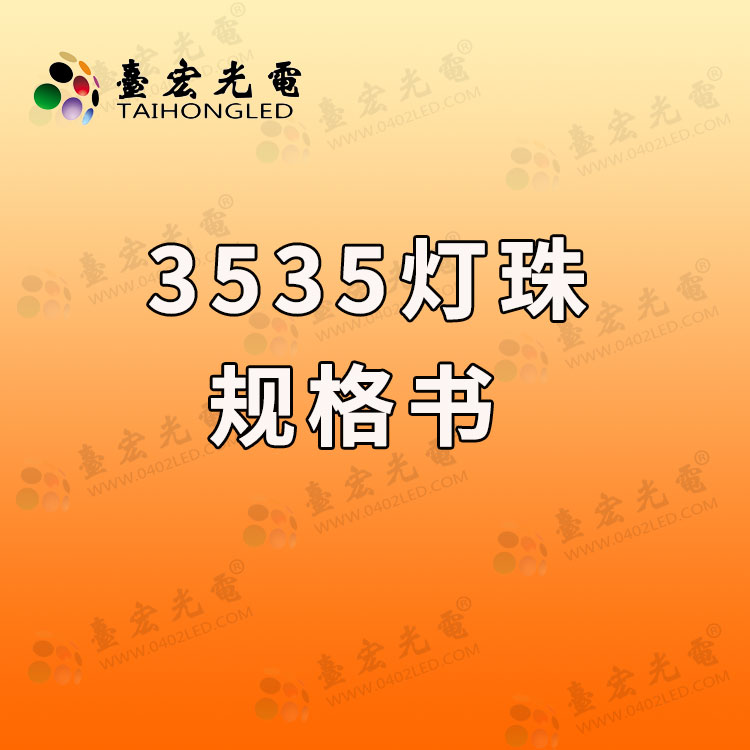 3535灯珠规格书 (led3535灯珠规格书)