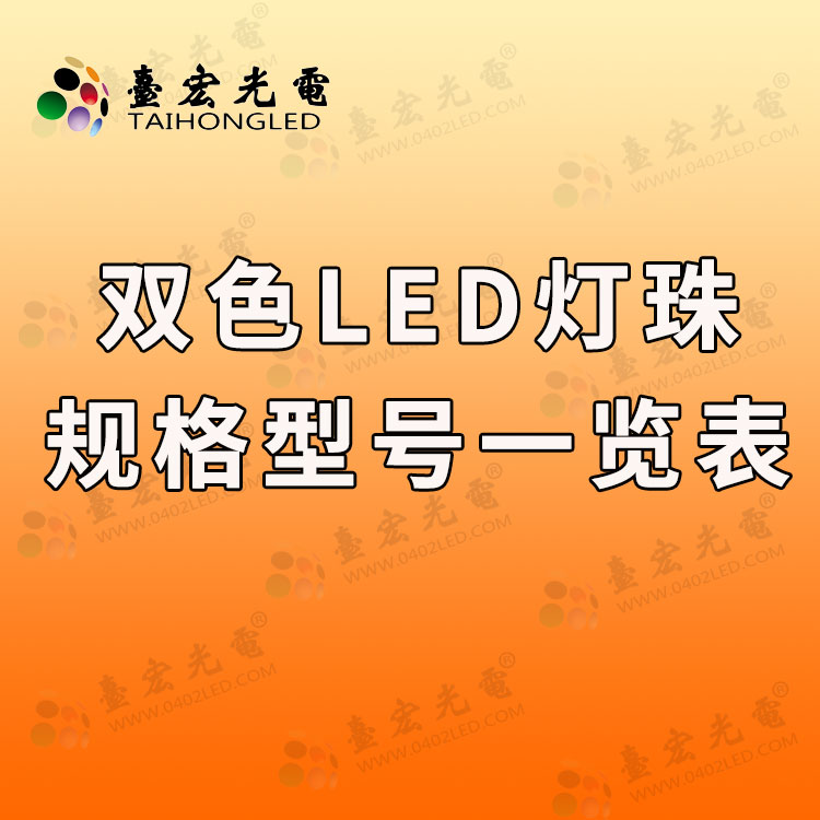 双色led灯珠规格型号一览表