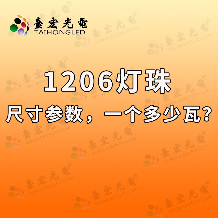 1206灯珠，1206灯珠尺寸，1206贴片led灯珠参数，1206灯珠一颗多少瓦？