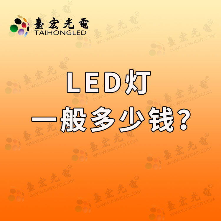 led灯一般多少钱? led灯的价格是多少？