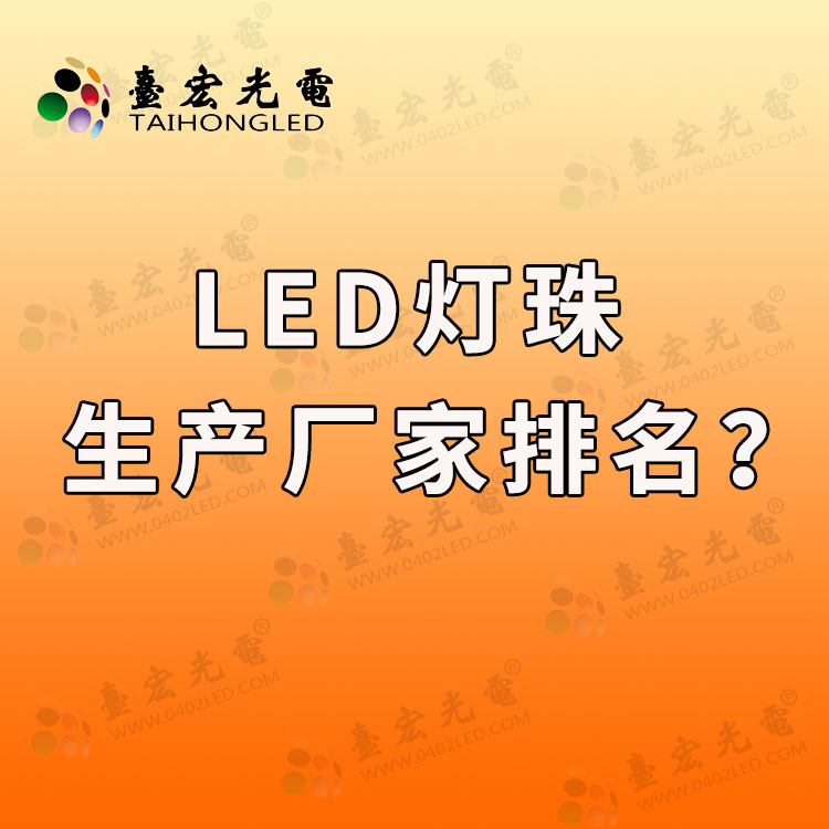 led灯珠生产厂家排名，你想知道的led灯珠排名前十的品牌？