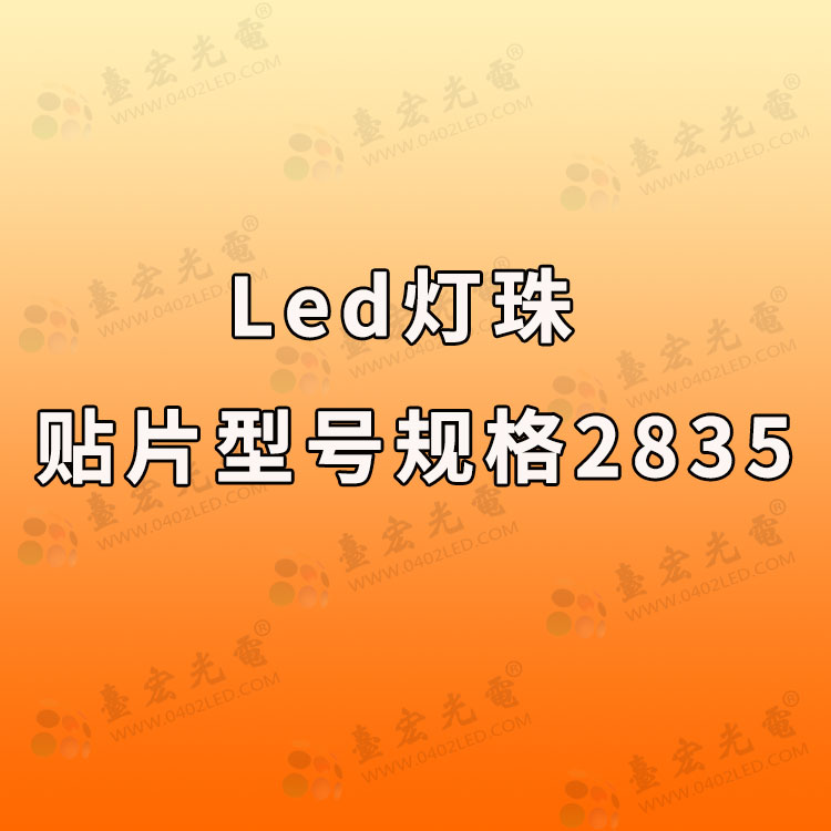 led灯珠规格型号一览表，led贴片灯珠型号规格2835灯珠有哪些？