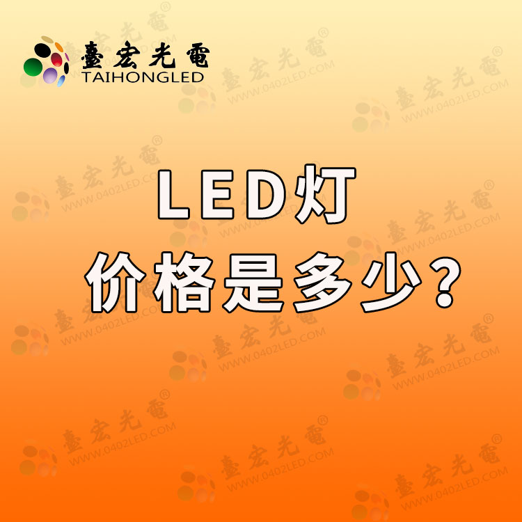 led灯的价格，led灯的价格以及在哪里买？