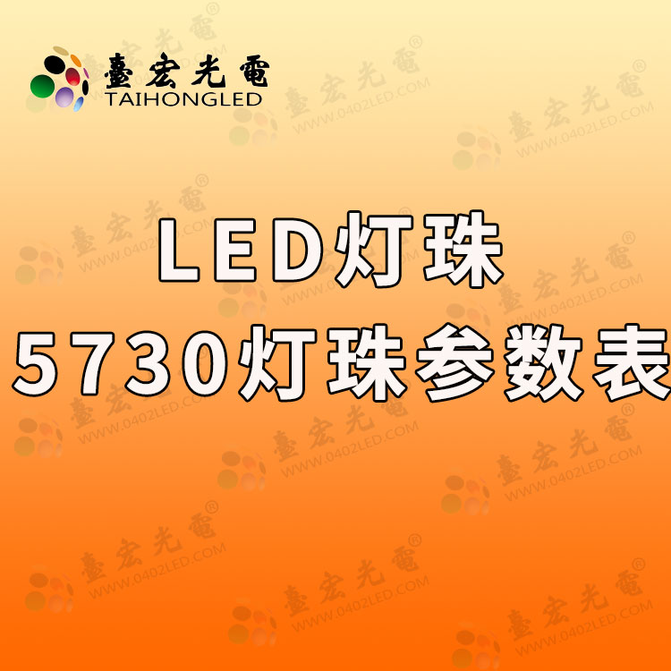 5730led灯珠参数，5730贴片led灯珠规格型号一览表