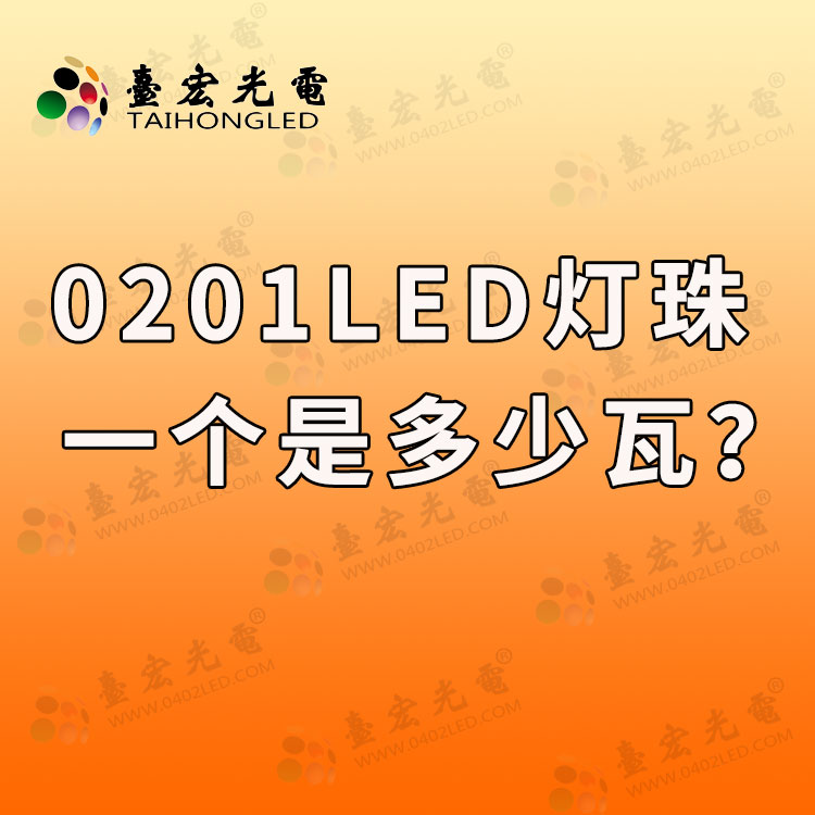 led灯珠规格型号一览表，0201led灯珠一个是多少瓦？