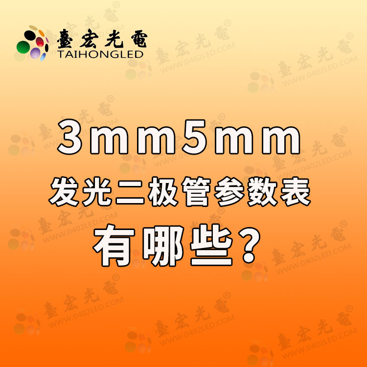 发光二极管参数表, 3mm5mm发光二极管参数表有哪些？