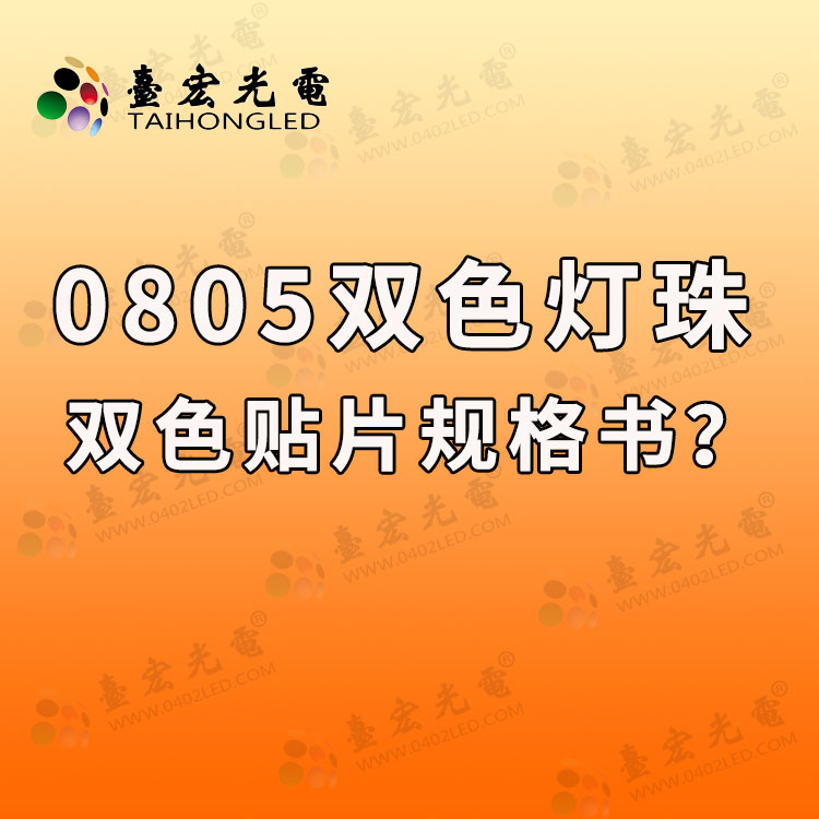 0805双色贴片led灯珠，0805双色贴片led灯珠厂家规格书参数有哪些？