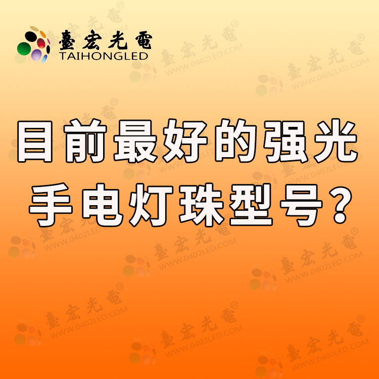 目前最好的强光手电灯珠型号有哪些？