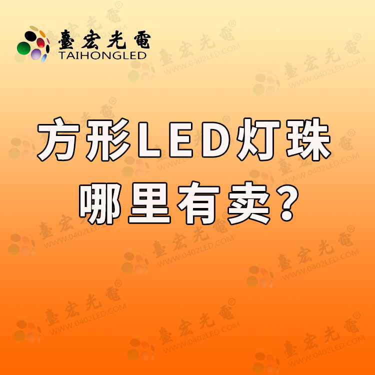 哪里能买到方形led灯珠？