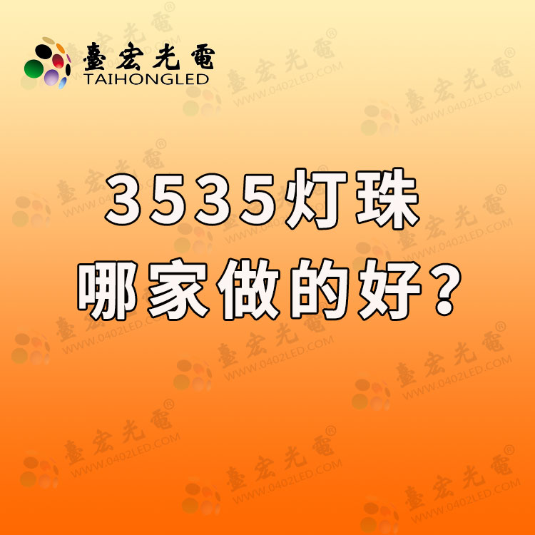 LED3535灯珠哪家做的好？