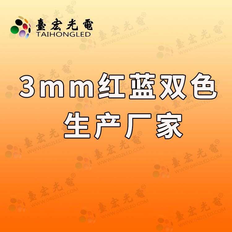 3mm红蓝双色发光二极管参数，3mm红蓝双色发光二极管供应商