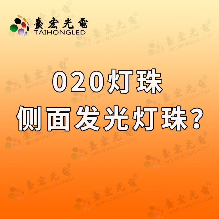 020灯珠 ，020侧面发光灯珠，020灯珠参数