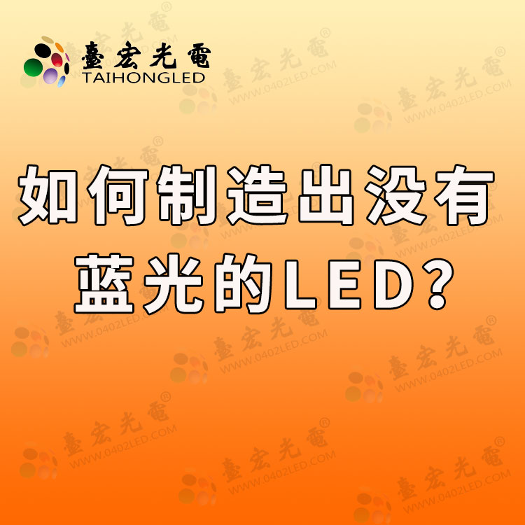 led灯珠厂家如何制造出没有蓝光的LED？