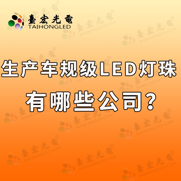 生产车规级led灯珠有哪些公司？