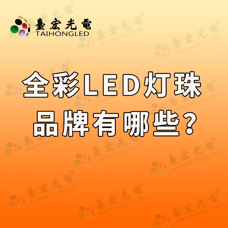 全彩led灯珠的品牌有哪些？全彩LED灯珠有哪些品牌