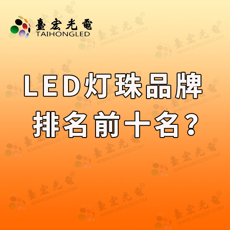led灯珠品牌排行前十名，国产发光二极管哪个品牌好？