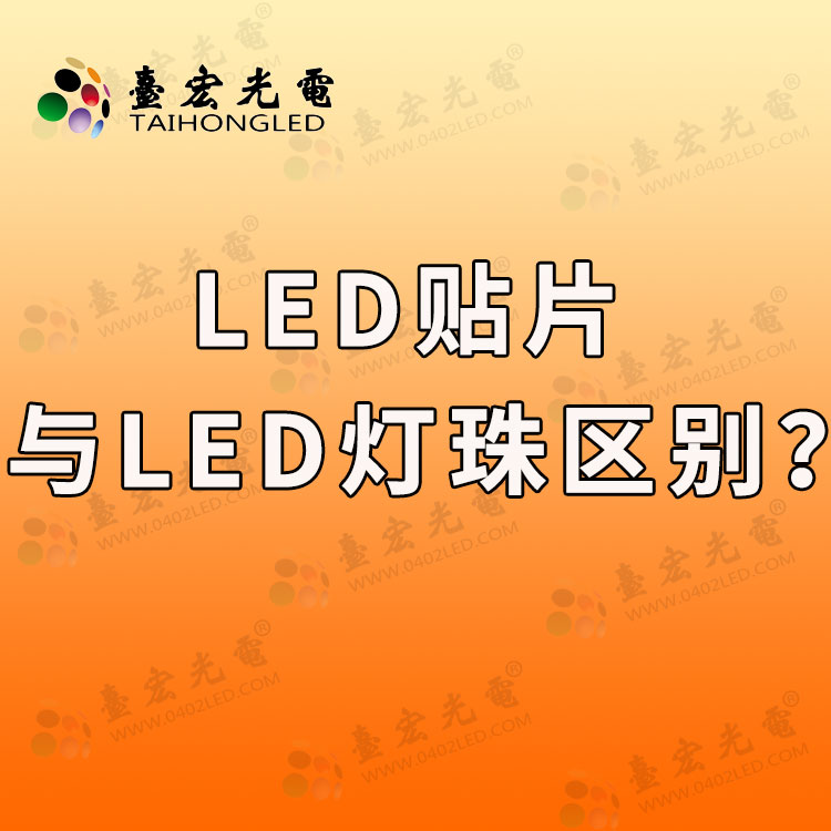 led贴片与led灯珠区别，led灯珠规格大全