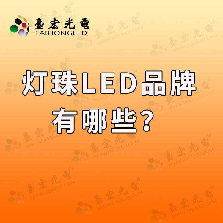 灯珠led品牌，led灯珠规格型号一览表