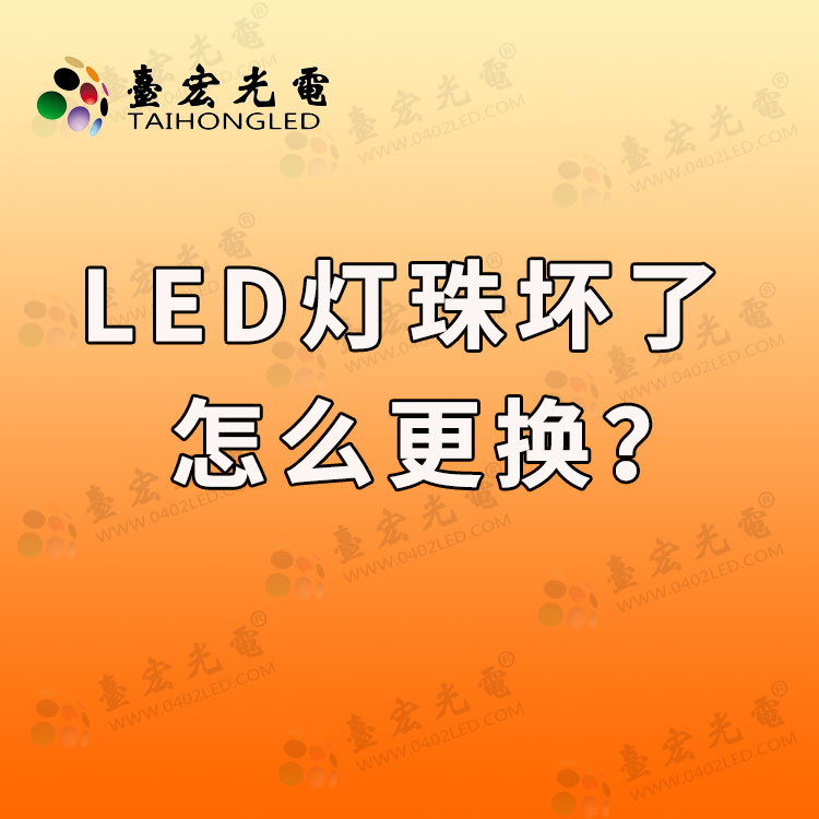 led灯珠坏了怎么更换? led灯珠型号与功率