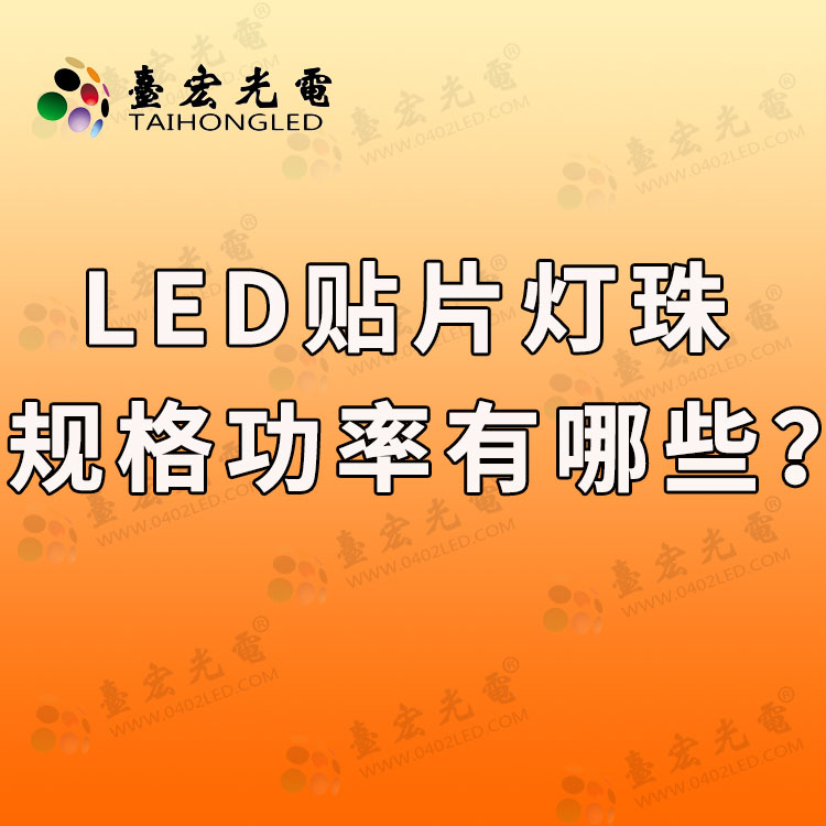 led贴片灯珠型号规格功率，led贴片灯珠型号规格功率是多少？