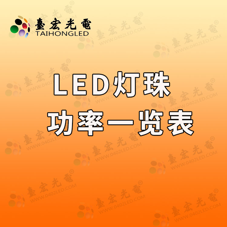 led灯珠功率，led灯珠规格型号一览表直插式led灯珠