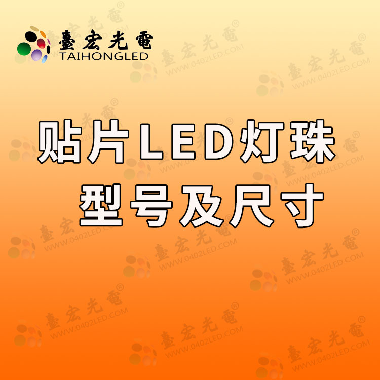 贴片led灯珠型号及尺寸，贴片led灯珠规格型号一览表