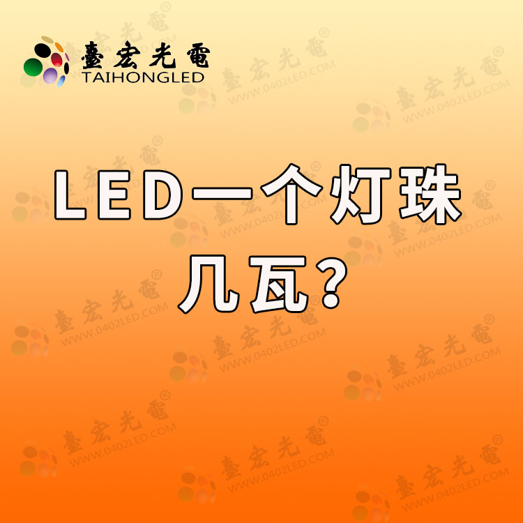 led一个灯珠几瓦？led灯珠型号与功率