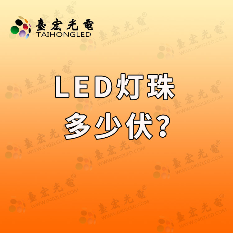 led灯珠是多少伏，led灯珠型号对照表