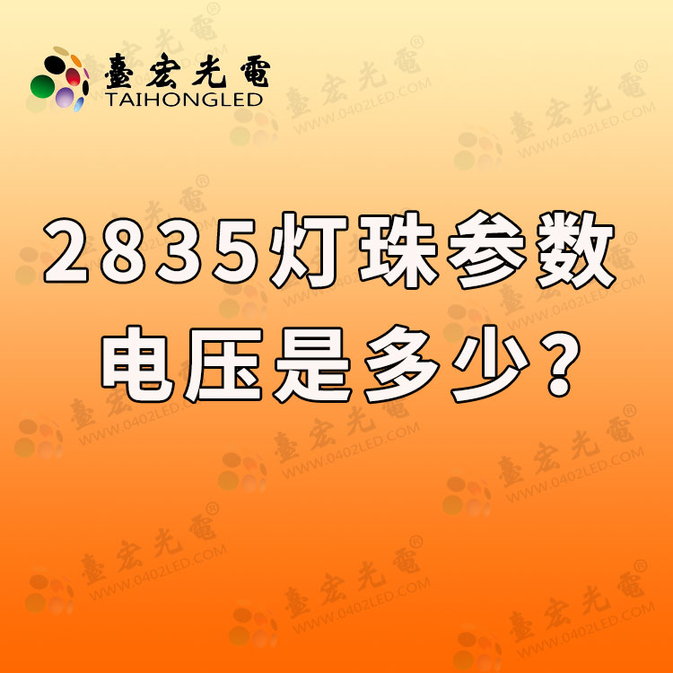 2835灯珠参数电压多少？2835led灯珠规格型号一览表