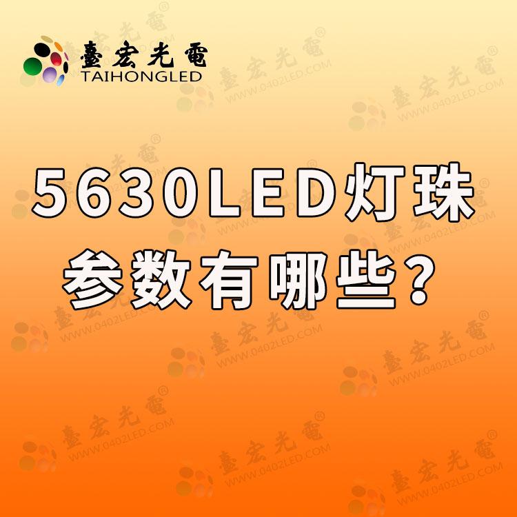 5630灯珠参数，5630led灯珠规格型号一览表