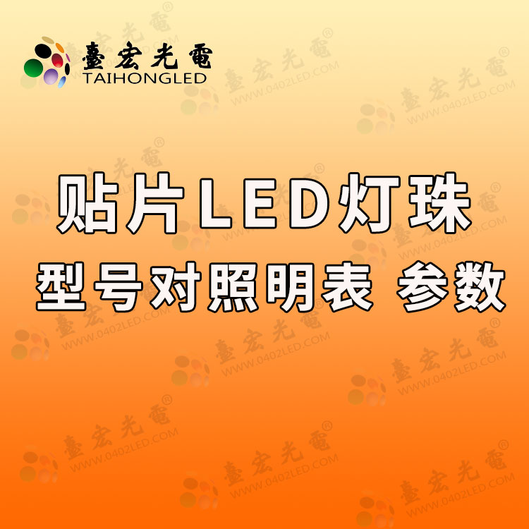 贴片led灯珠型号对照表 参数，贴片led灯珠规格型号一览表