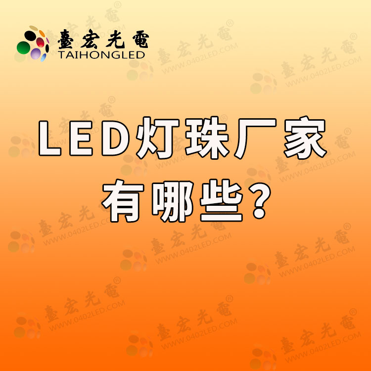 led灯珠厂家有哪些？生产led灯珠的厂家有哪些？