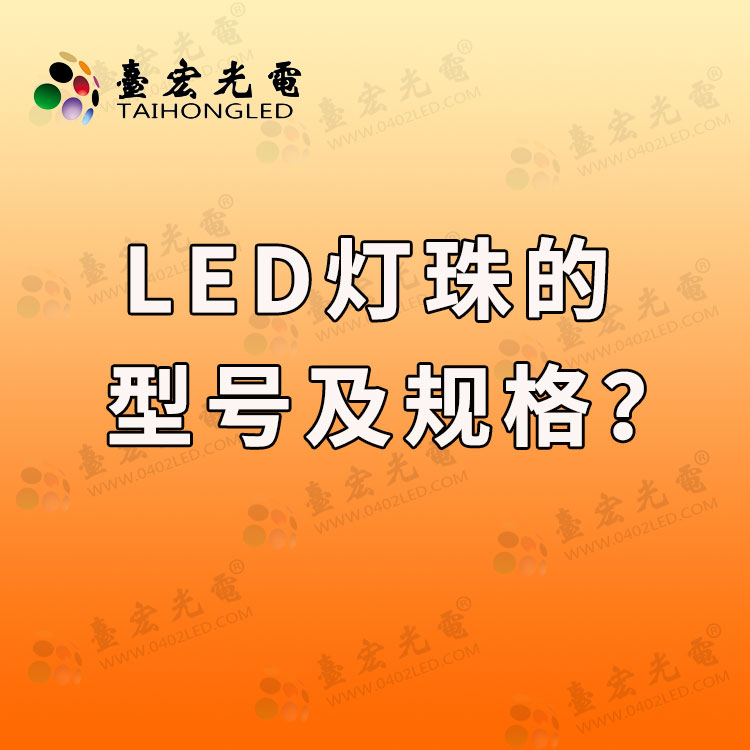 led灯珠的型号及规格，led灯珠型号与功率