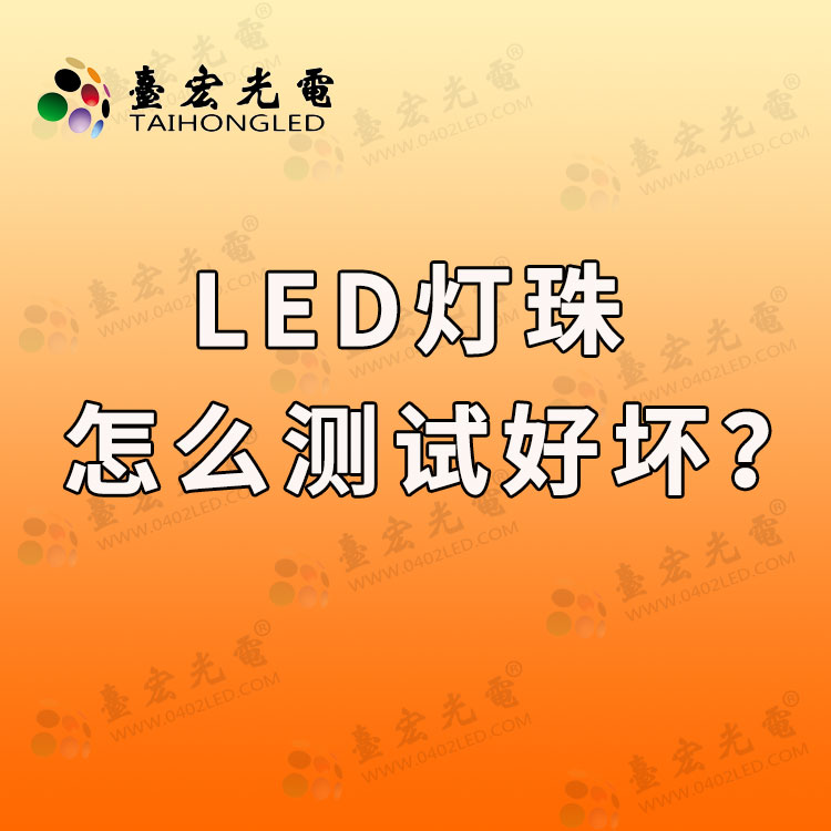 led灯珠厂家：led灯珠怎么测试好坏？用简易方法判断led灯珠好坏？