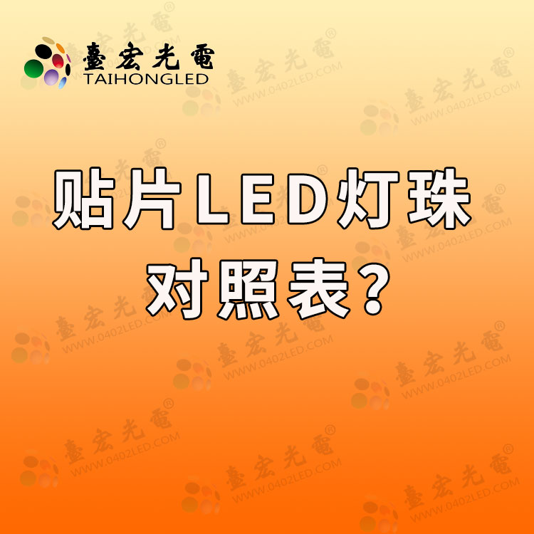 贴片led灯珠，贴片led灯珠型号对照表