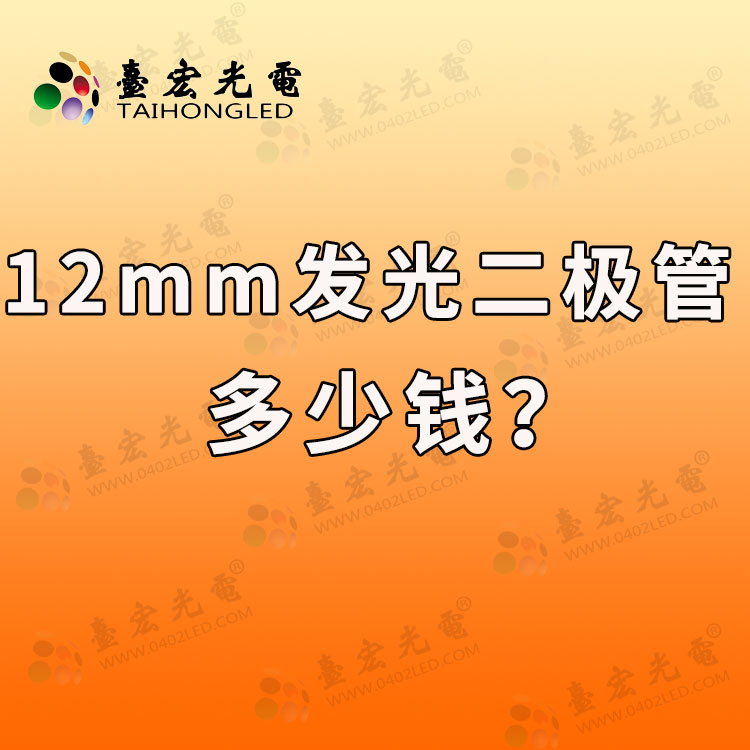 12mm发光二极管参数，12mm发光二极管多少钱？12mm发光二极管品牌