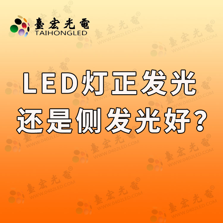 侧发光led灯珠哪个好，led灯正发光还是侧发光好？