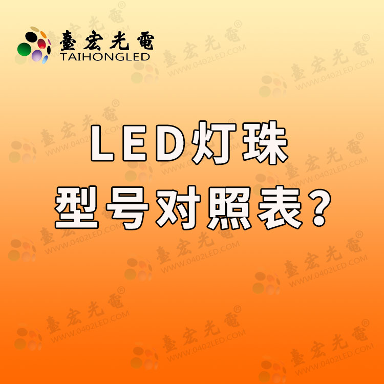 大功率led灯珠，发光二极管厂家: led灯珠型号对照表