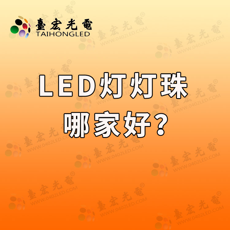 led灯珠哪家好? led灯灯珠哪家好?