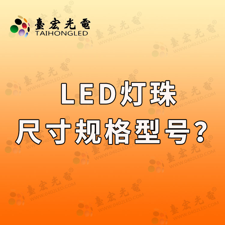 led灯珠尺寸规格型号，led灯珠常用型号尺寸有哪些？