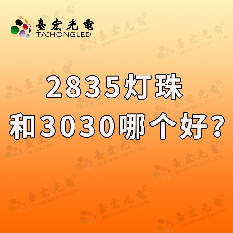 灯珠教授: 2835和3030灯珠哪个好？