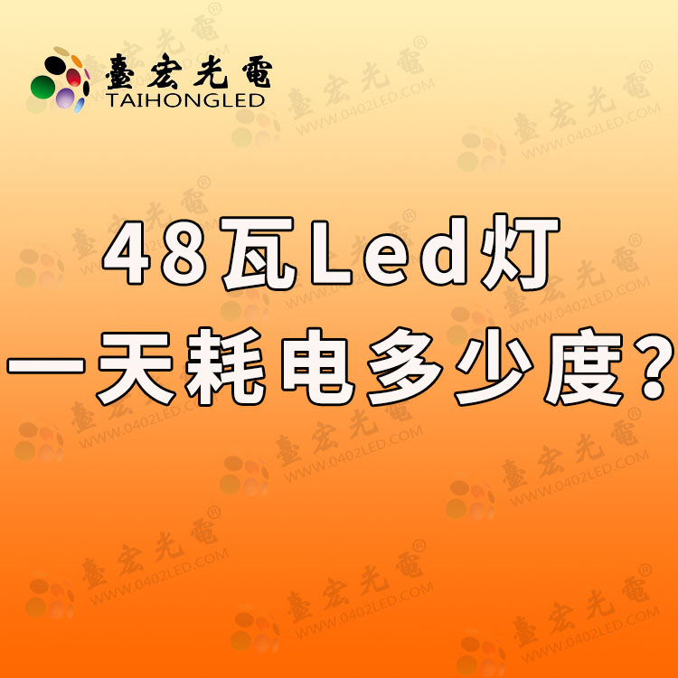 大功率led灯珠，48w的led灯一天耗电多少度？