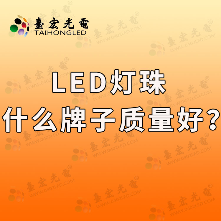 led灯珠什么牌子质量好？