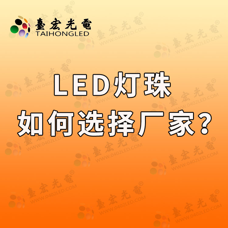 led贴片灯珠生产厂家，怎么选择才是比较理性的？