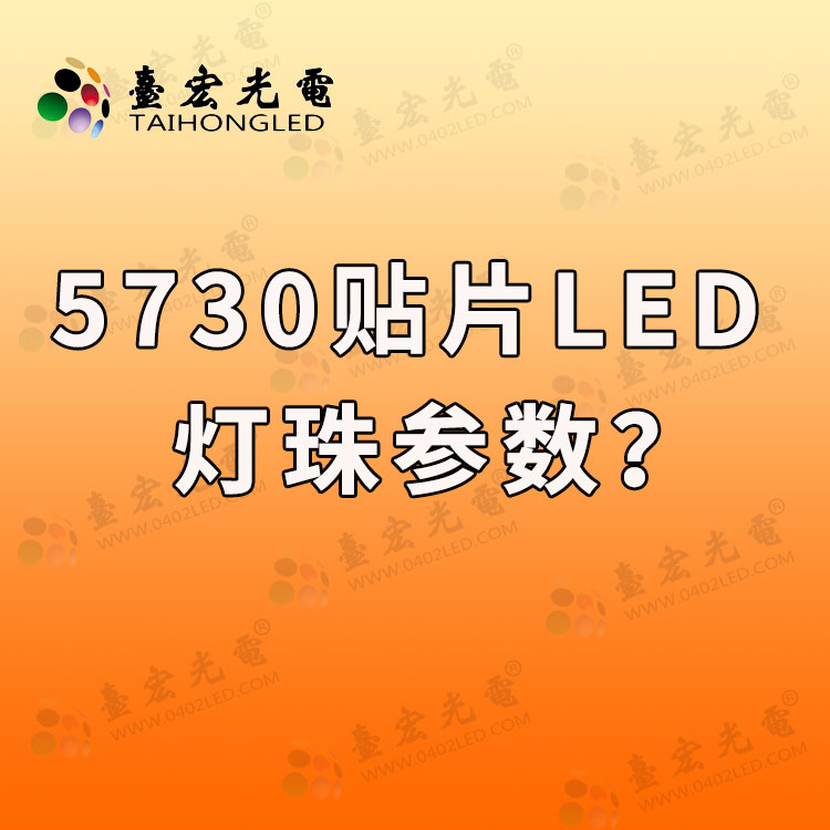 5730贴片led灯珠参数(5730贴片led灯珠电压)