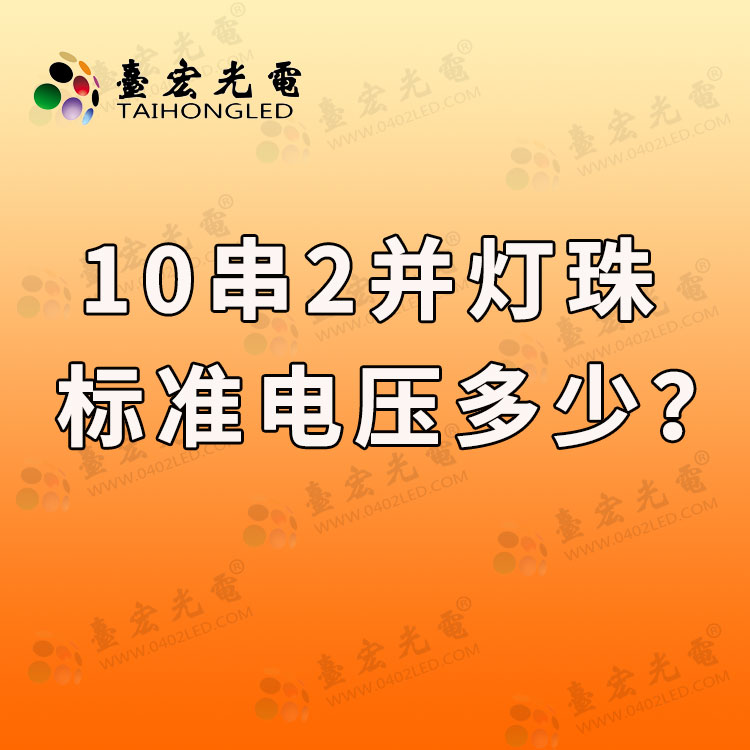 10串2并灯珠标准电压多少？10个灯珠串联要多少伏电压？