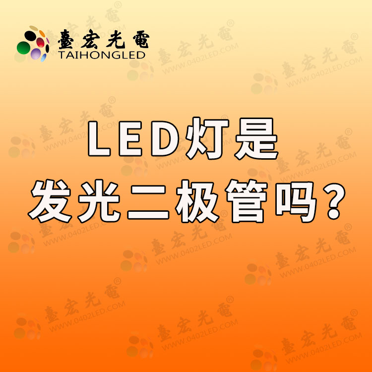 led是发光二极管吗？发光二极管的发光原理