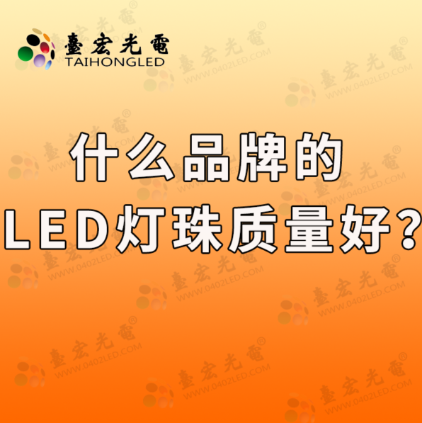 什么品牌的led灯珠质量好？